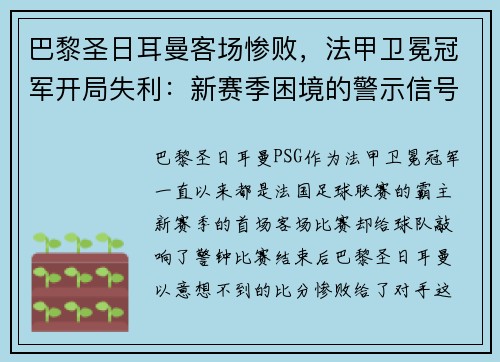 巴黎圣日耳曼客场惨败，法甲卫冕冠军开局失利：新赛季困境的警示信号？
