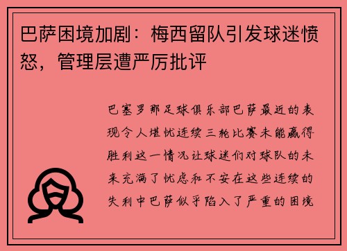 巴萨困境加剧：梅西留队引发球迷愤怒，管理层遭严厉批评
