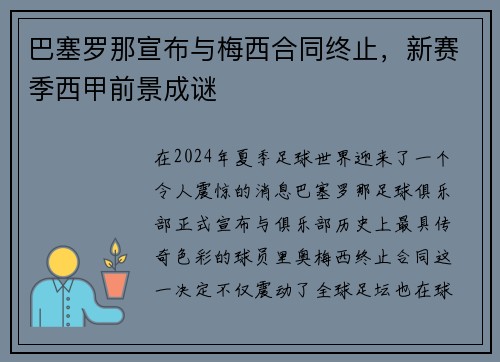 巴塞罗那宣布与梅西合同终止，新赛季西甲前景成谜