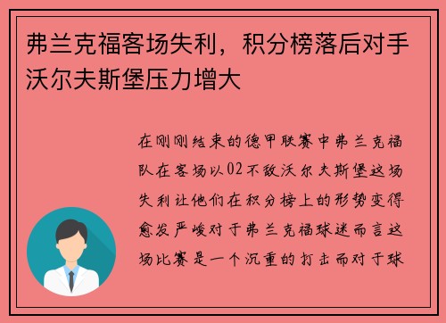 弗兰克福客场失利，积分榜落后对手沃尔夫斯堡压力增大