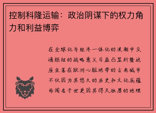 控制科隆运输：政治阴谋下的权力角力和利益博弈