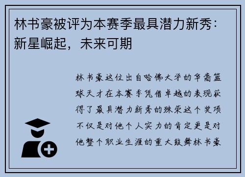 林书豪被评为本赛季最具潜力新秀：新星崛起，未来可期