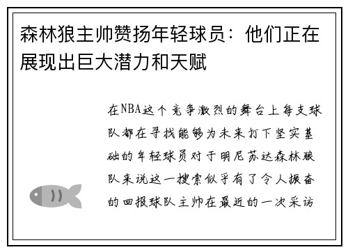 森林狼主帅赞扬年轻球员：他们正在展现出巨大潜力和天赋
