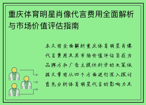 重庆体育明星肖像代言费用全面解析与市场价值评估指南