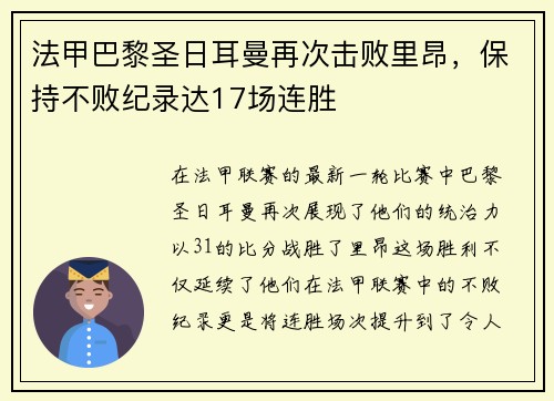 法甲巴黎圣日耳曼再次击败里昂，保持不败纪录达17场连胜