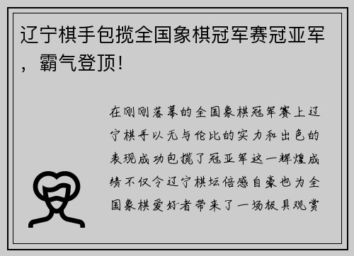 辽宁棋手包揽全国象棋冠军赛冠亚军，霸气登顶！