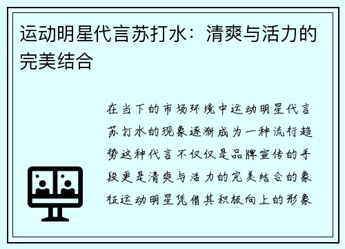 运动明星代言苏打水：清爽与活力的完美结合