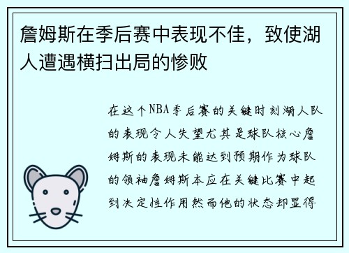 詹姆斯在季后赛中表现不佳，致使湖人遭遇横扫出局的惨败