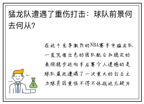 猛龙队遭遇了重伤打击：球队前景何去何从？