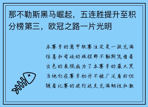 那不勒斯黑马崛起，五连胜提升至积分榜第三，欧冠之路一片光明