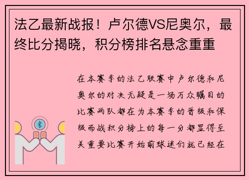 法乙最新战报！卢尔德VS尼奥尔，最终比分揭晓，积分榜排名悬念重重