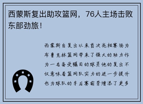 西蒙斯复出助攻篮网，76人主场击败东部劲旅！