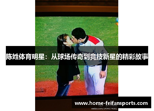 陈姓体育明星：从球场传奇到竞技新星的精彩故事